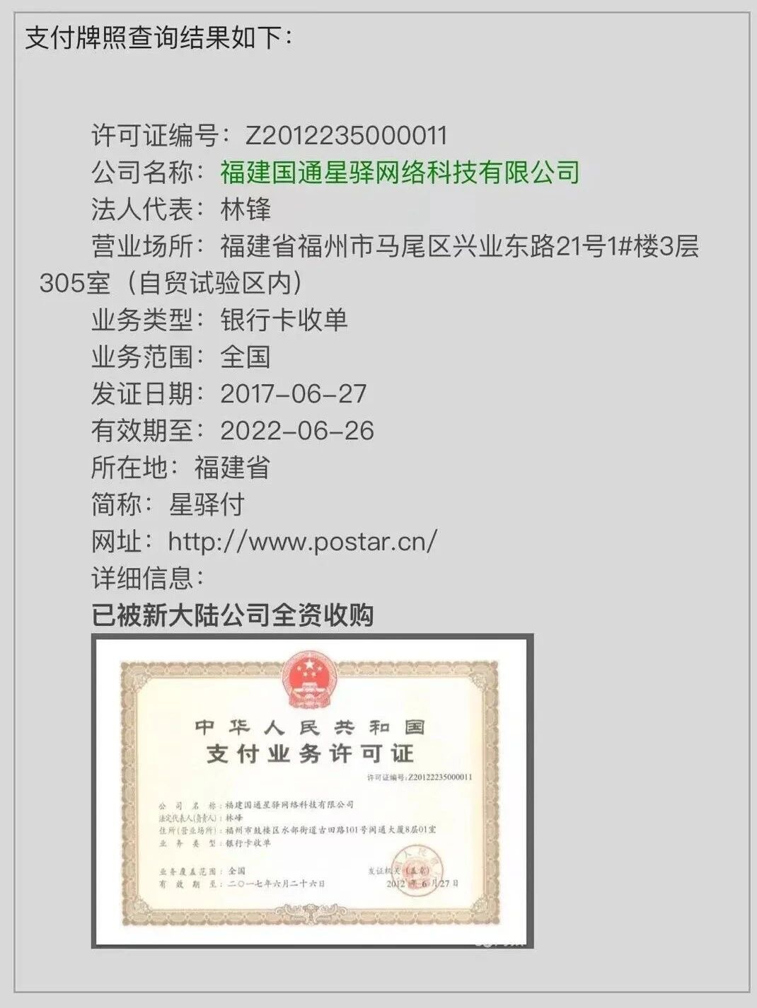 福建国通支付牌照查询结果.jpg