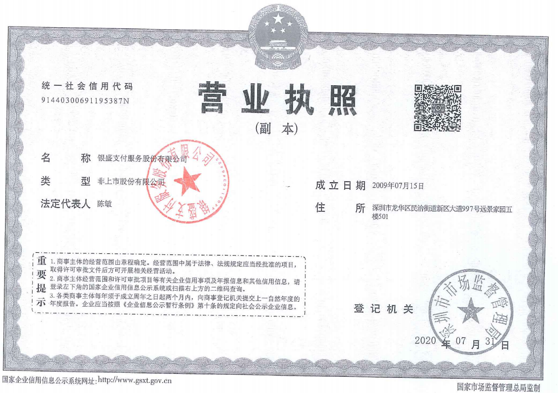 银盛营业执照(1).png